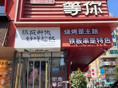 -街角等你.大连海鲜烧烤(西安路店)