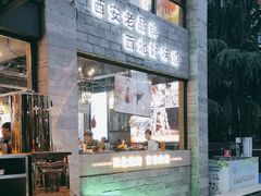 -叁宝烤肉• 西安烧烤(高科新花园店)