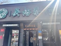 -吴裕泰茶庄(鼓楼店)