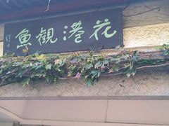 -西湖游船