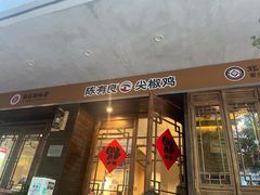 -陈有良尖椒鸡(渝中示范店)