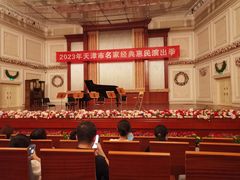 -天津音乐厅
