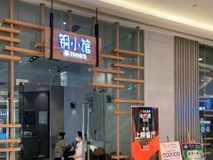 门面-铜小馆(1891时光道店)