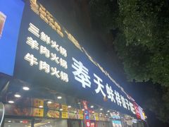 -奉天蚨祥饺子馆