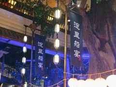 -淀里船宴(卓达店)