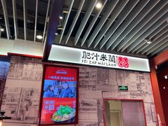 -肥汁米蘭香港米线(长宁来福士店)