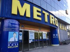 -麦德龙(京顺路商场店)