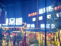 门面-鱼窝棚柴火铁锅炖(富山屯店)