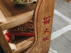 -蜀大侠火锅(建设路第五大道店)