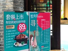 门面-蛙月荷·紫苏牛蛙(三街两巷店)