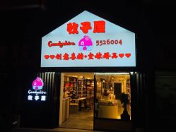 -牧子屋创意喜糖伴手礼(新湖花园店)