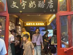 -文宇奶酪店(南锣鼓巷店)