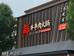 -乔先生涮肉·鲜活牛羊肉火锅(塘沽店)