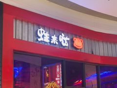 -蛙来哒(汇一城黑金冠店)