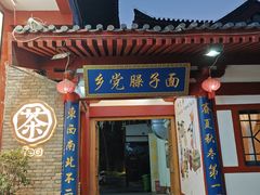 -乡党臊子面(丰庆公园店)