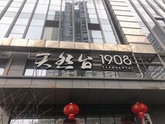 门面-天然台1908(中建广场店)