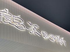 -鹤茶野所(上海首店)