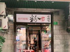 门面-粉家柳州螺蛳粉(杨宅路店)