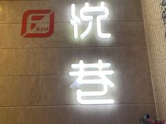 门面-悦巷海鲜自助铁板烧(秦皇东大街店)