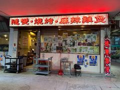 门面-随变烧烤麻辣鸡煲(佐敦店)