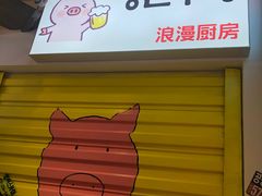-欧巴烤肉(创富世纪店)