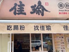 -佳瑜肠粉(总店)