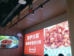 -茅庐川菜(烟台吾悦广场店)