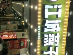 -江城燕子大排档(江汉路步行街店)