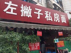 -左撇子私房面