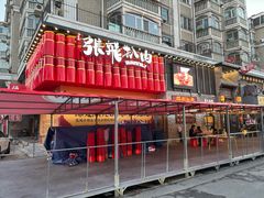 -張飛扒肉·龙江非遗(道外店)