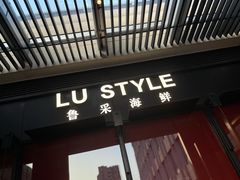 门面-鲁采LU STYLE(新天地店)