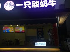 -一只酸奶牛(奎星楼店)