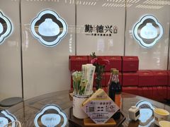 -勤德兴(湖滨路店)