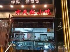 -京天红酒家(马家堡店)