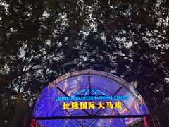 -广州长隆国际大马戏