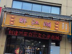 -醉御香渔家园(临沂路与大连路店)