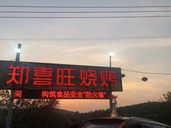 门面-郑喜旺烧烤(新密总店)