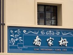 门面-乔家栅(襄阳南路店)