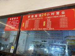 -李叁面馆(妇幼店)