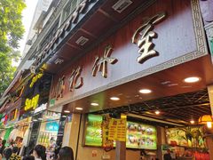 门面-顺记冰室(宝华路店)