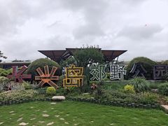 -上海长兴岛郊野公园