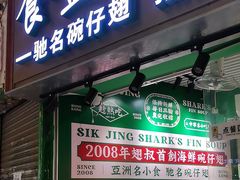 -食盈碗仔翅(星玺广场店)