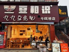 -豆相识•九九豆腐脑(牛咡桥店)