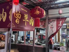 -祖传曾羊肉饭店