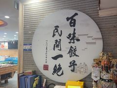 -百味饺子城•海鲜家常菜(秦皇岛店)