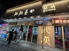 -靓靓蒸虾·头牌蒸虾(沙湖旗舰店)