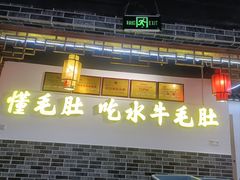 -欠火锅·水牛毛肚·团建聚餐·生日宴(何山路店)