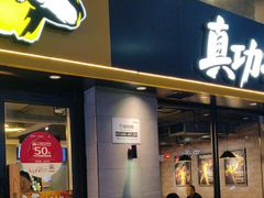 -真功夫(棠下店)