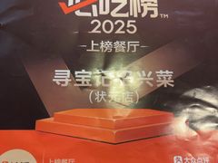 -寻宝记绍兴菜(鲁迅路店)