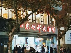 门面-光明邨大酒家(淮海路店)